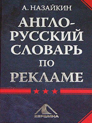 cover image of Англо-русский словарь по рекламе